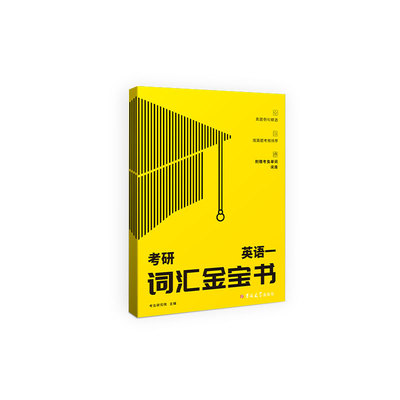 【考虫旗舰店】考虫考研英语一词汇金宝书