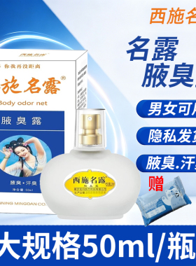 正品西施名露腋臭露50ml男女通用汗臭喷剂腋下异味止汗露祛除腋臭