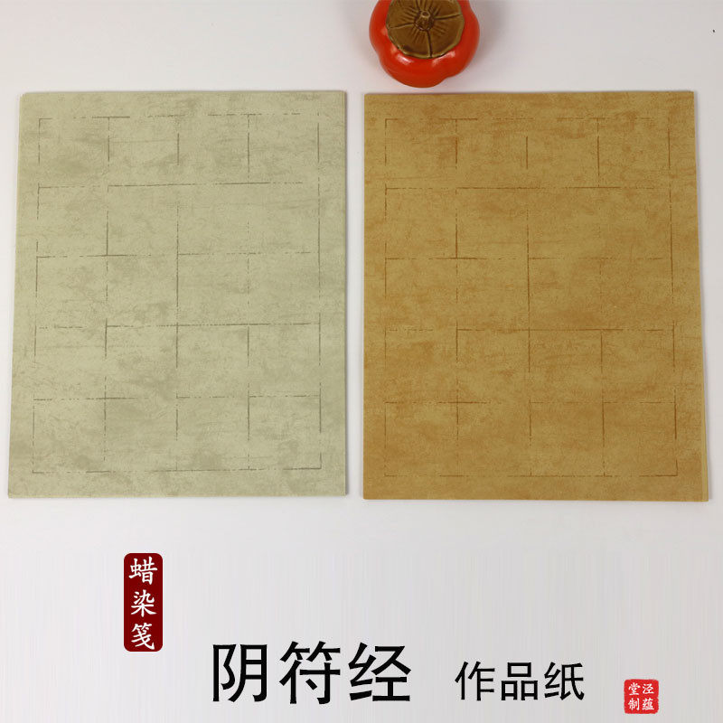 泾蕴堂阴符经作品纸6cm方格20格子褚遂良大字阴符经复古仿古做旧蜡染宣纸毛笔书法中楷隶书篆书专用纸半生熟,淘宝优惠券,粉丝福利购,淘宝优惠卷