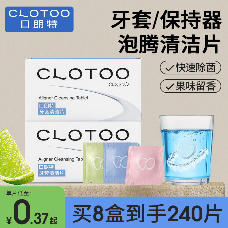 CLOTOO口朗特牙套保持器泡腾清洁片假牙正畸隐形牙套清洗液神器 - 图0