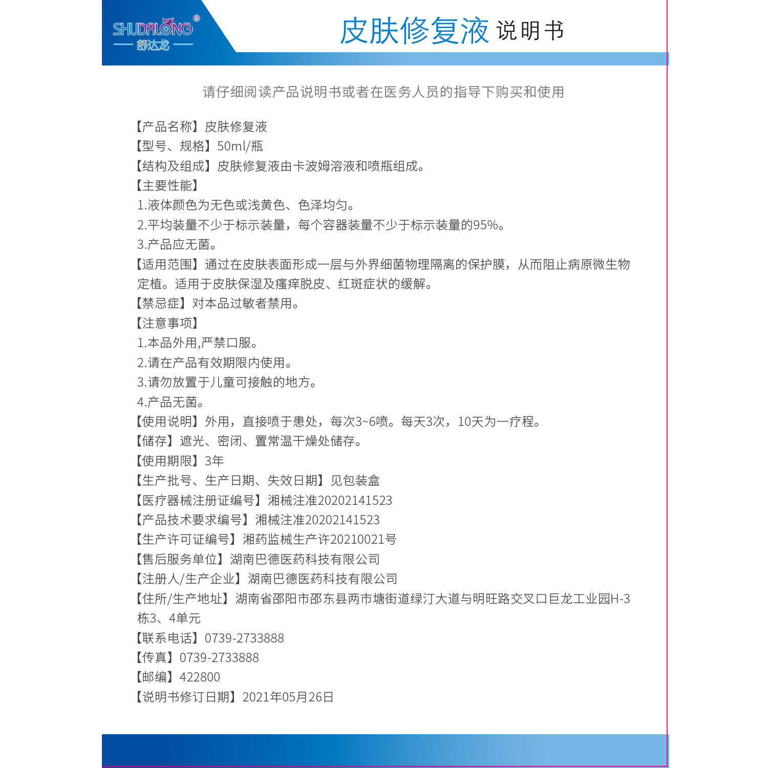 舒达龙皮肤修复液喷雾喷剂形成保护膜瘙痒脱皮红斑症状皮肤保湿 - 图2