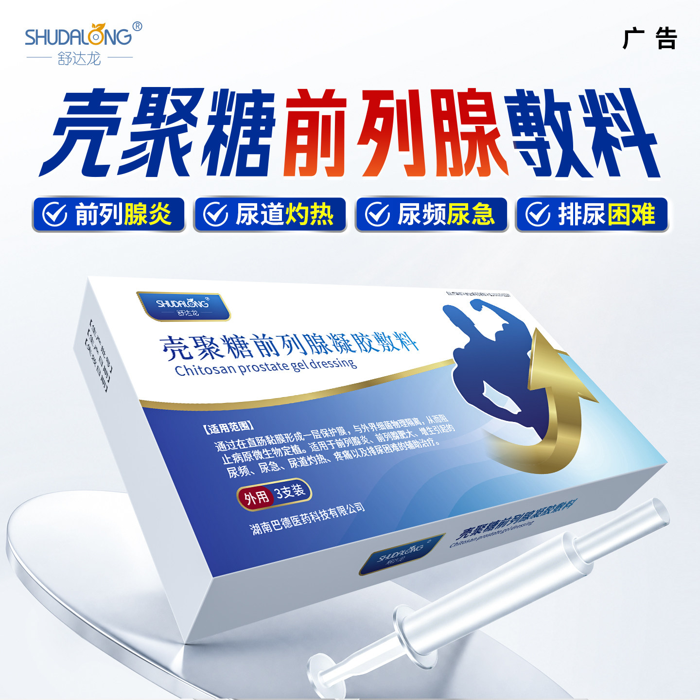 舒达龙壳聚糖前列腺凝胶前列腺炎肥大增生尿频尿急痛灼热排尿困难