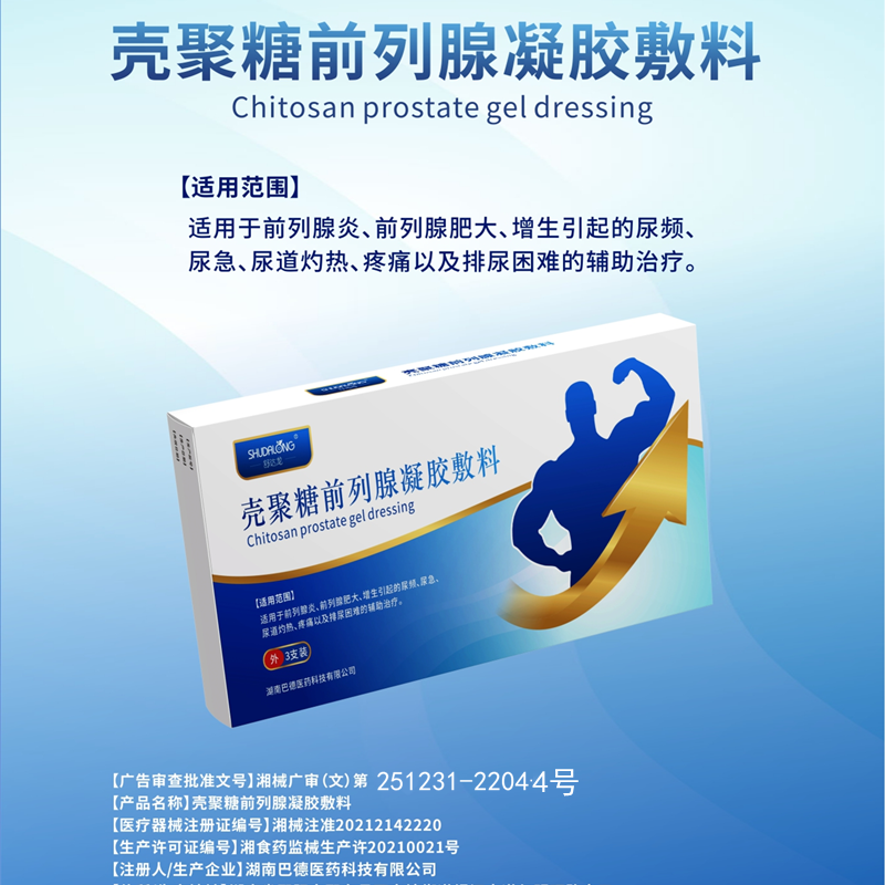 舒达龙前列腺炎增生前列腺凝胶敷料 宇彬医疗器械保健理疗