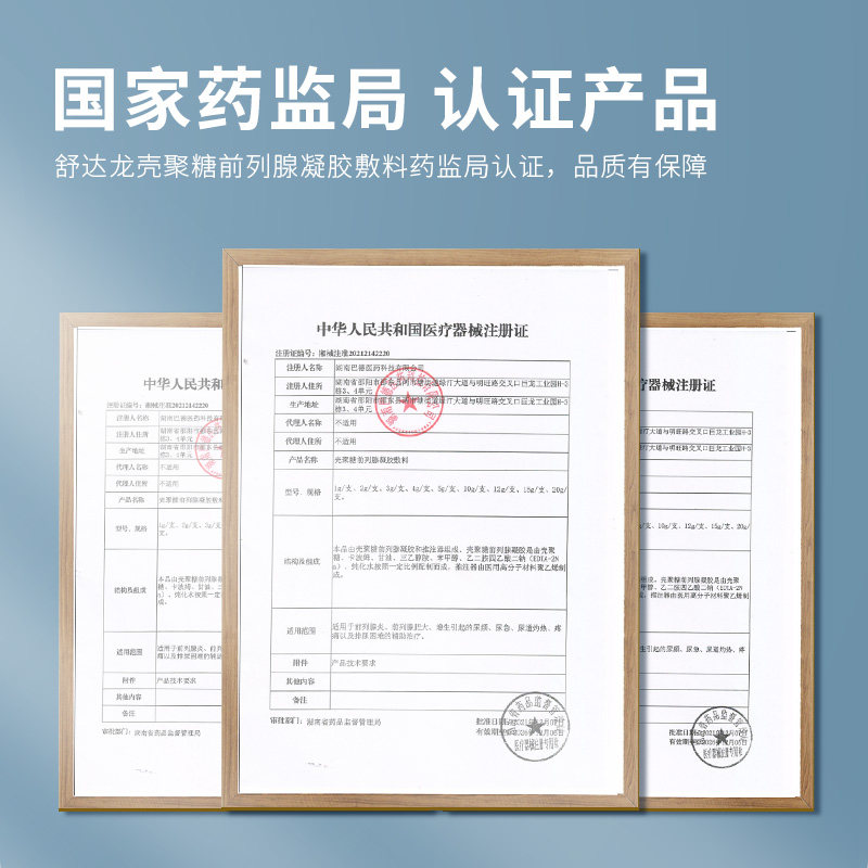 舒达龙壳聚糖前列腺凝胶尿频尿敷料 宇彬医疗器械保健理疗