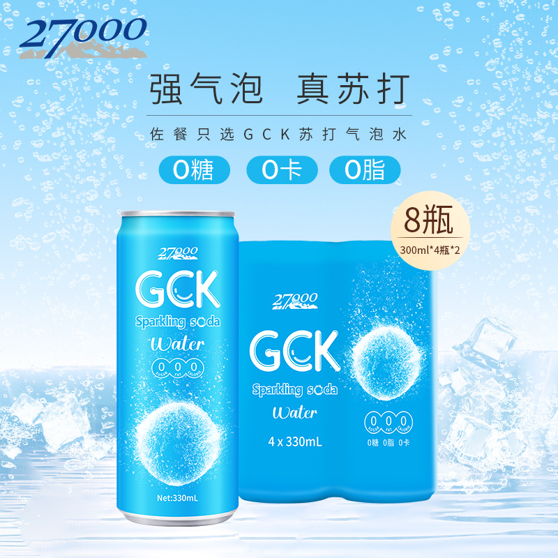 27000 GCK苏打气泡水原味进口汽水330ml*8瓶0糖0脂0卡饮料调酒 - 图0