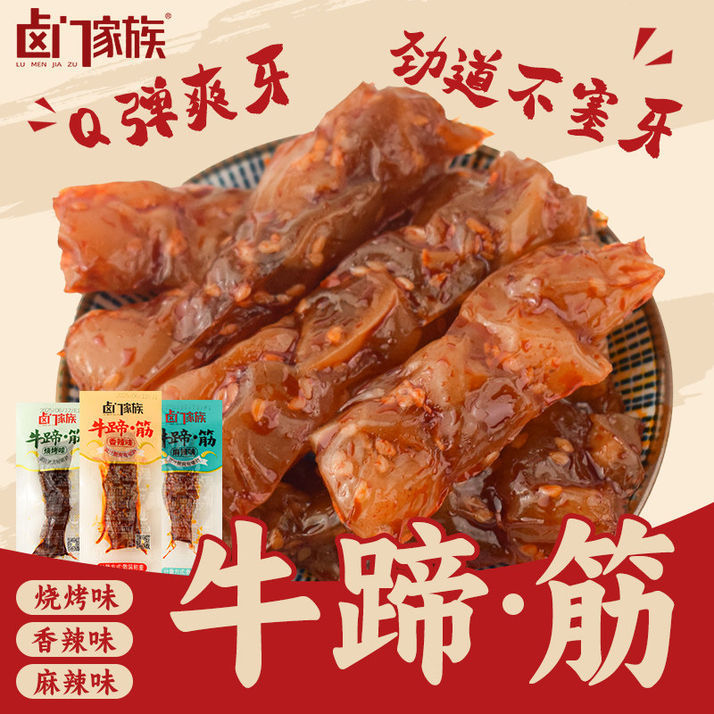 卤门家族牛蹄筋香辣即食烧烤麻辣牛肉熟食卤味休闲小包装零食小吃 - 图2