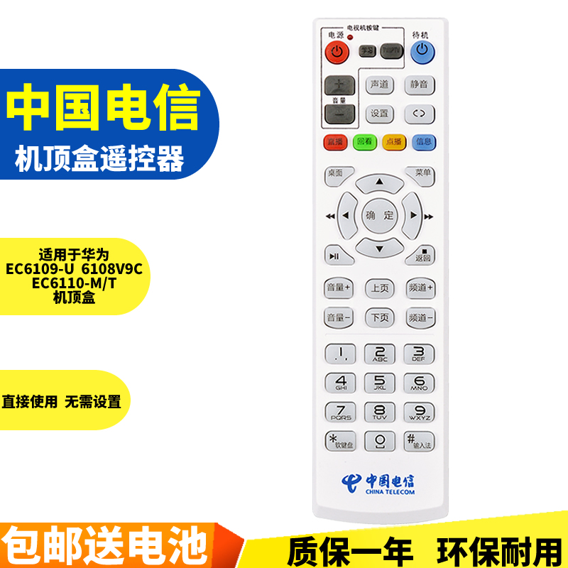 五川适用中国联通电信移动华为EC6109-U 6110-M/T6108V9C机顶盒遥控器 - 图1