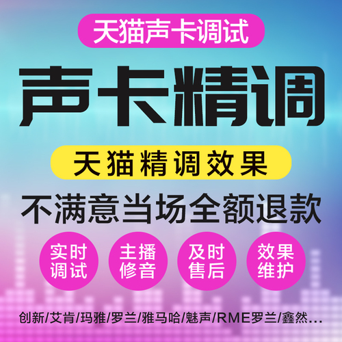 声卡调试精调专业调音师创新51驱动71艾肯内置外置电音机架效果直播雅马哈ixi客所思sam莱维特RME魅声icon