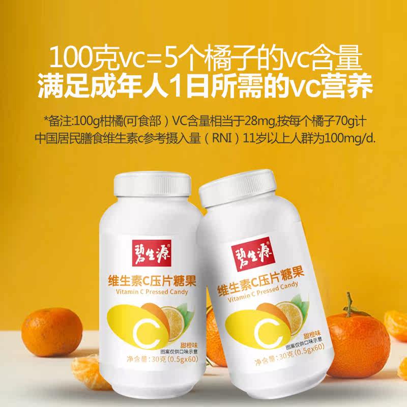碧生源片维生素c咀嚼橘子味糖果 骅竣保健食品维生素/复合维生素