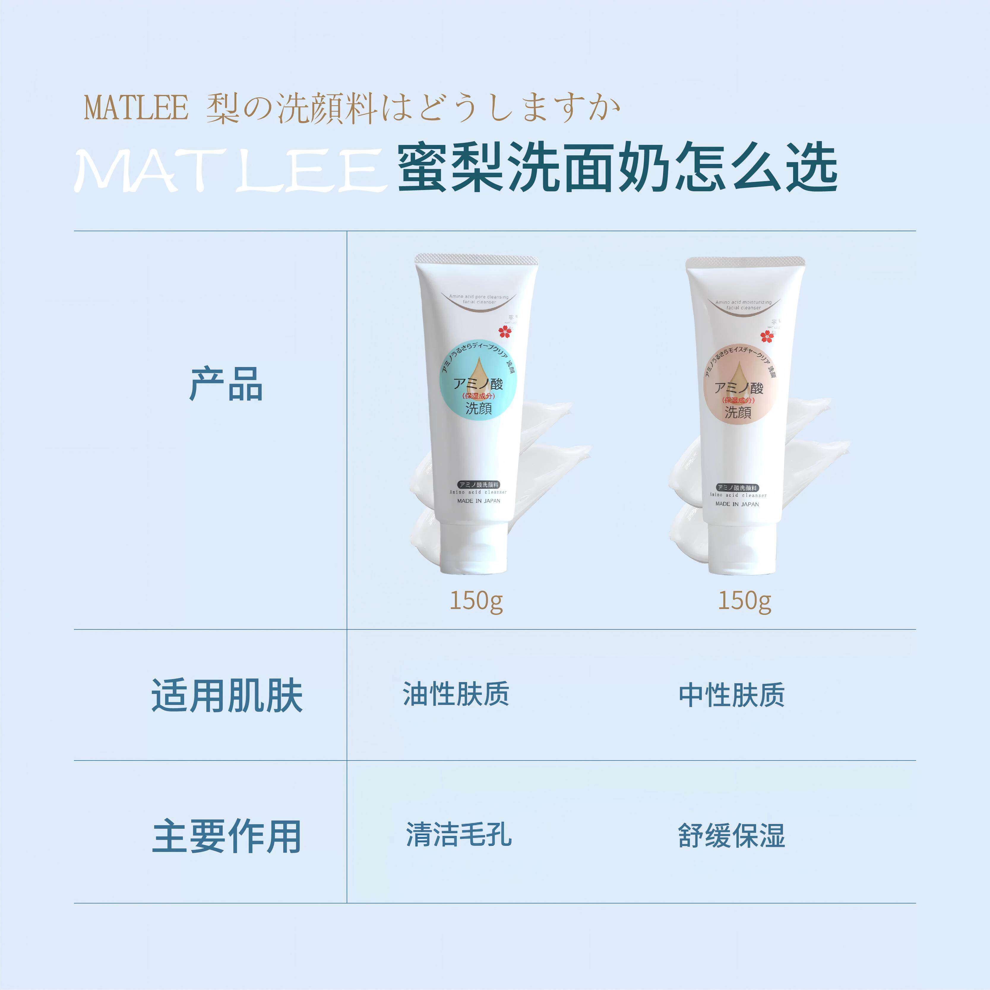 MATLEE/蜜梨氨基酸洗面奶保湿深层清洁毛孔清爽洁面乳送礼母亲节