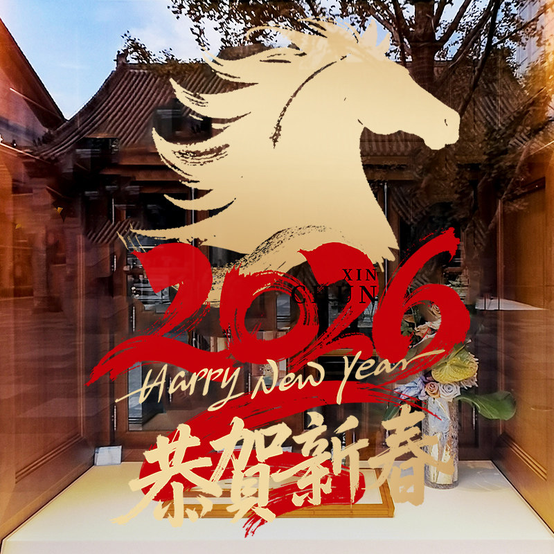 新年装饰窗贴2026马到成功窗花春节过年店铺橱窗静电贴玻璃门贴纸,淘宝优惠券,粉丝福利购,淘宝优惠卷