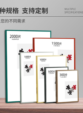 铝合金拼图500片1000片裱框