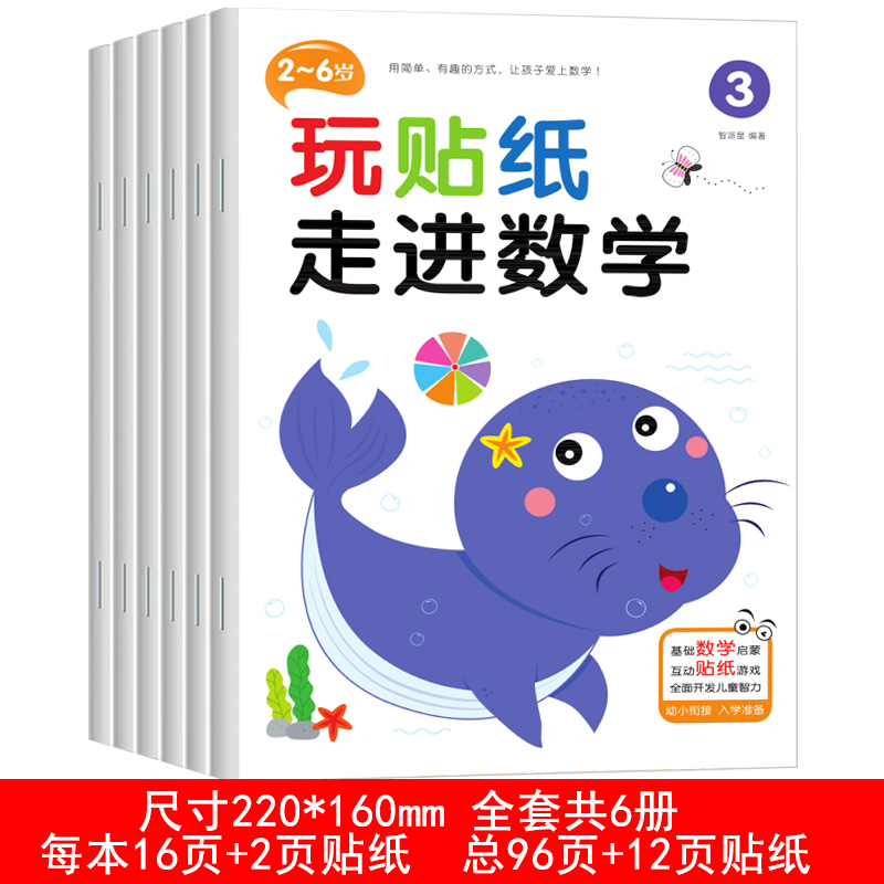 24册玩贴纸走进数学2-3-4-5-6-7岁儿童蒙氏数学思维游戏贴纸书宝宝识字专注力训练左右脑开发贴贴画幼儿玩具 - 图1