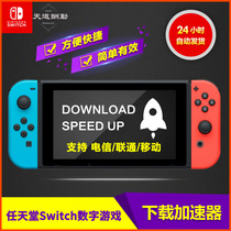 (自动发货)任天堂switch代理ns下载加速器 Eshop商店 dns加速