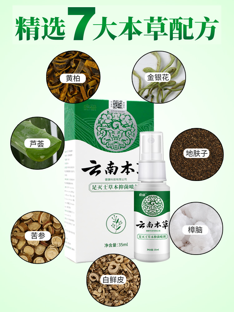 云南本草止痒膏足灭士草本喷剂 以一医疗器械皮肤消毒护理（消）
