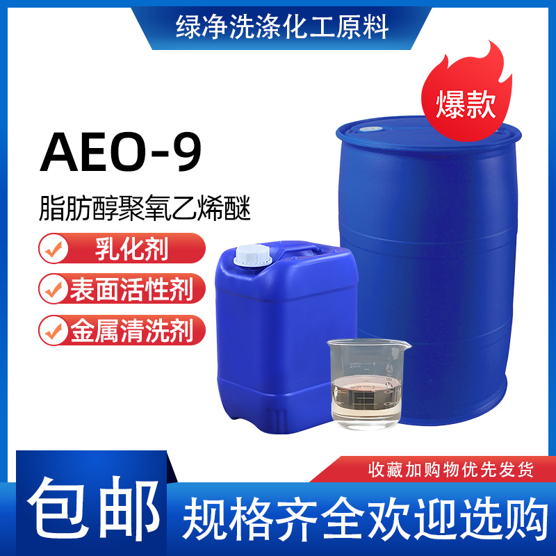 AEO-9表面活性剂乳化剂 脂肪醇聚氧乙烯醚渗透去污原料清洗剂包邮 - 图0