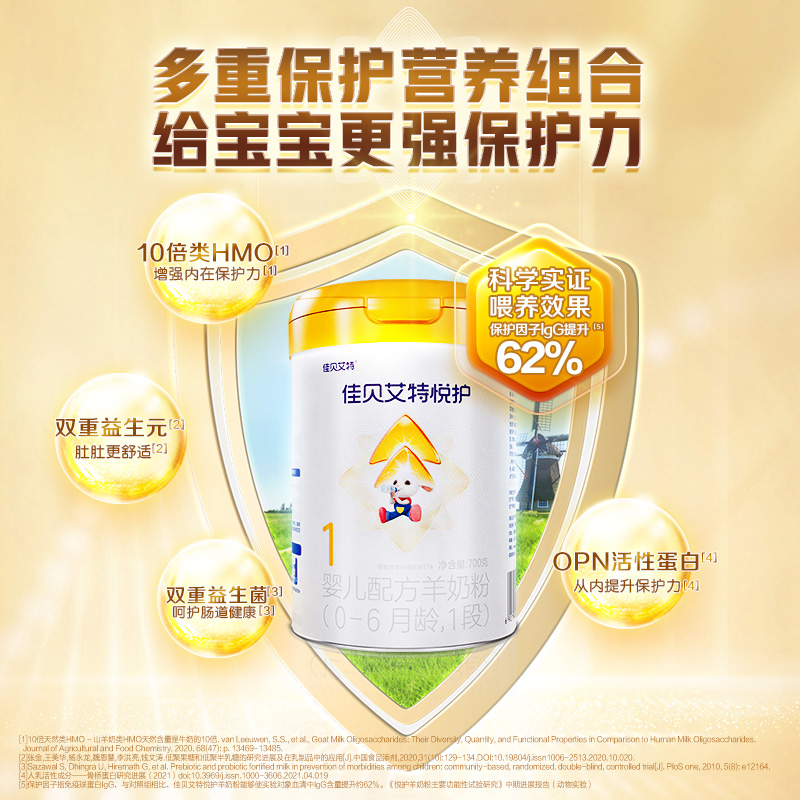 佳贝艾特官网悦护1段0-6个月生羊乳婴幼儿配方羊奶粉700g