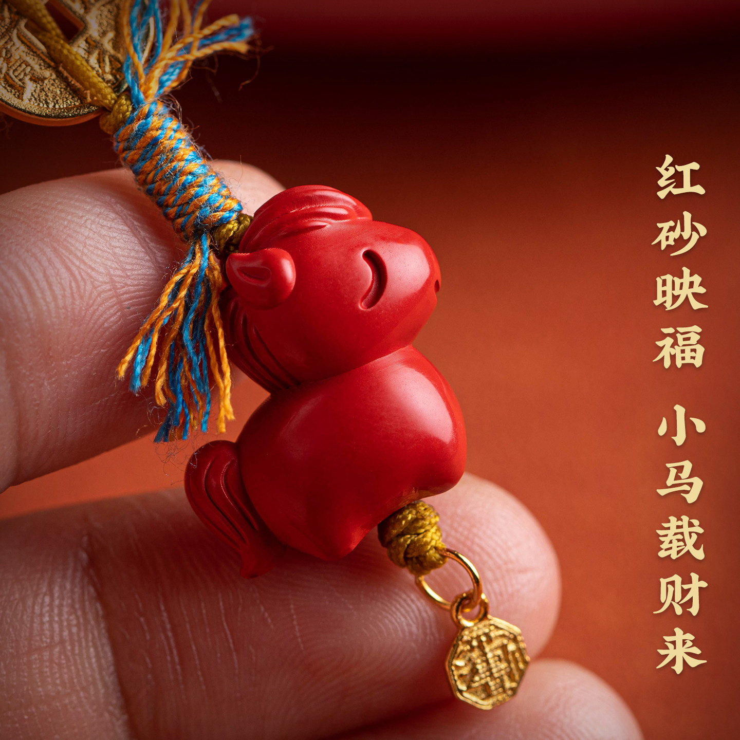 2026马年朱砂招财汽车钥匙扣挂件纳福福牌挂坠本命年车载钥匙挂饰,淘宝优惠券,粉丝福利购,淘宝优惠卷