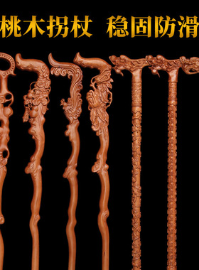 厂家直供桃木龙头拐杖老年拐杖手杖祝寿拐棍木质登山杖实木一体