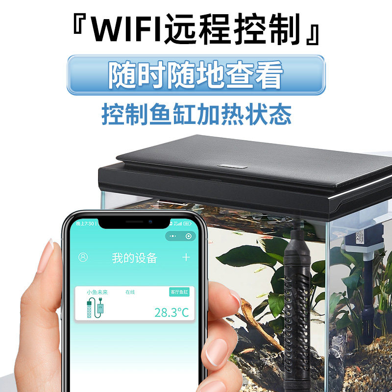 WIFI智能鱼缸迷你小型加热棒手机控制小米鱼缸适用精准控温防爆