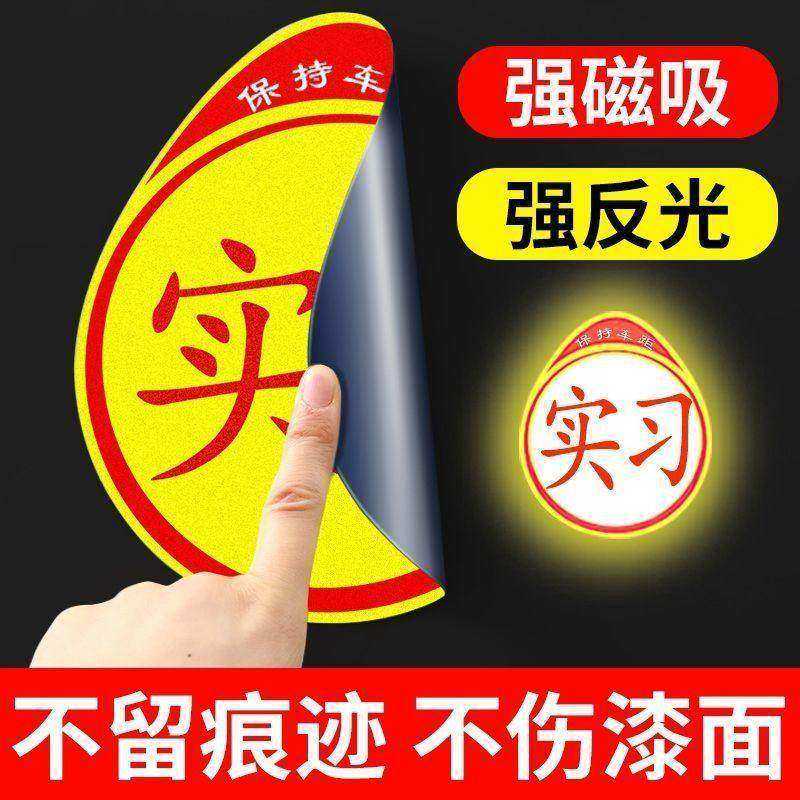 新手上路创意反光磁贴实习期安全标志磁吸车贴纸推荐使用,淘宝优惠券,粉丝福利购,淘宝优惠卷