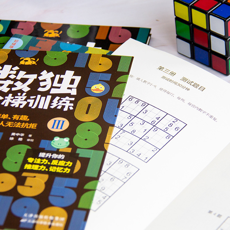 数独阶梯训练全4本抖音同款从入门到高手小学生数独游戏书课外智力训练提升孩子专注力反应力推理记忆能力6-12岁儿童逻辑思维训练 - 图1