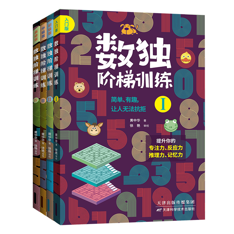 数独阶梯训练全4本抖音同款从入门到高手小学生数独游戏书课外智力训练提升孩子专注力反应力推理记忆能力6-12岁儿童逻辑思维训练 - 图3