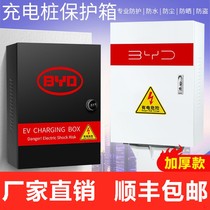 (thickened manufacturer direct sales) applicable BYD charging pile charging case protection box distribution box outdoor waterproof