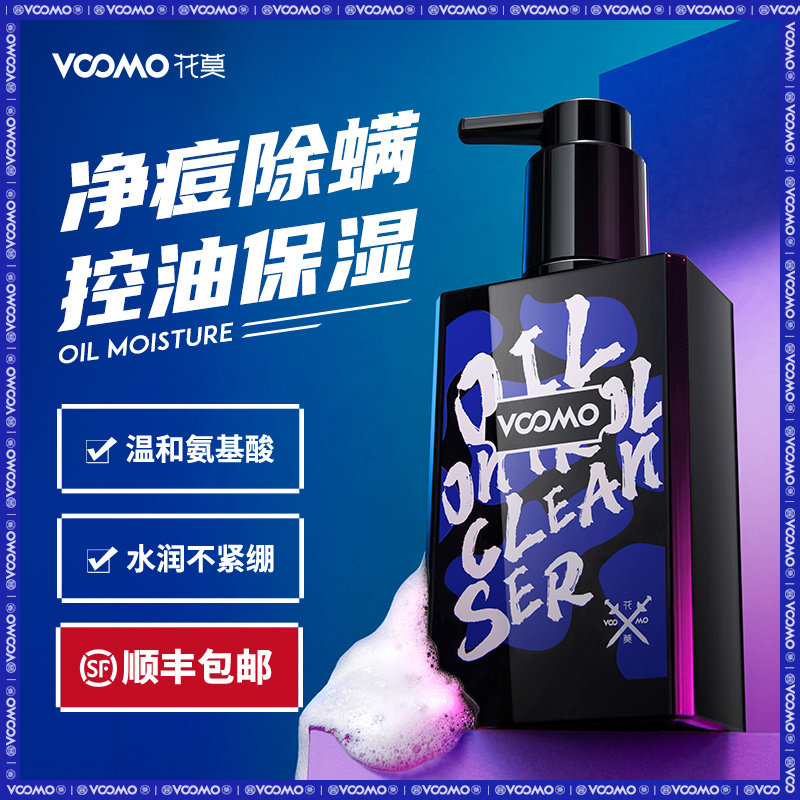 花莫洗面奶男士专用去痘补水除螨虫 花莫男士洁面