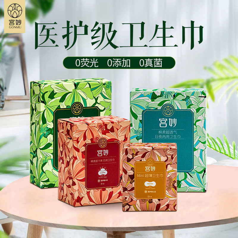 宫妙医护级日用加长迷你型女卫生巾 宫妙卫生巾