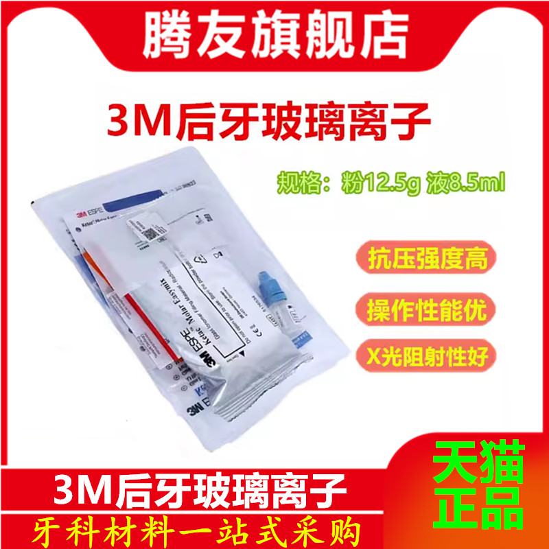 牙科 3M后牙玻璃离子3M后牙专用玻璃离子水门汀 12.5g粉+8.5ml液 - 图0