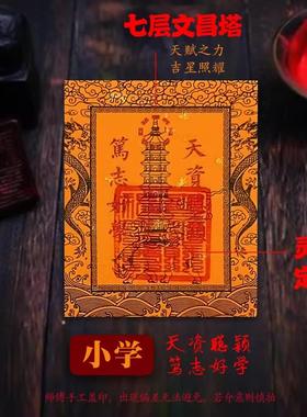 九层十三层文昌塔龙龟文曲魁星文昌贴纸贴手机书桌书房中高考礼物