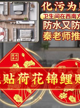 鲤鱼莲花图卫生间贴厕所在西北净秽九鱼水火既济解决对卧室门厨房