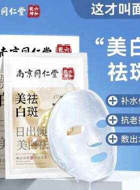 南京同仁堂美白祛斑面膜补水保湿深层清洁毛孔去黑头粉刺痘痘男女