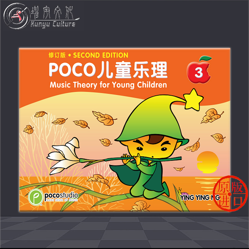 POCO儿童乐理 双语版 全套共一至四卷 Music Theory for Young Children Level 1-4 - 图2