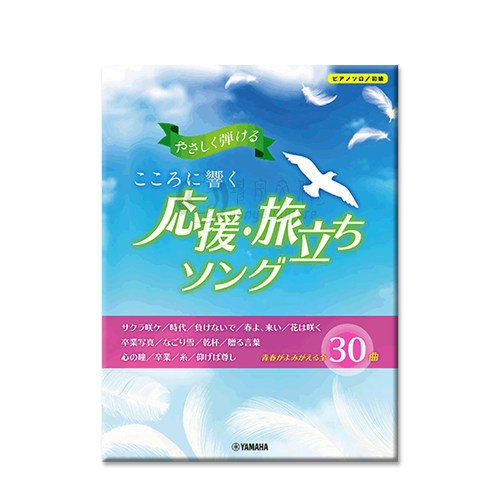 响彻心中 应援启程曲 简单易弹 钢琴独奏 Yamaha雅马哈原版乐谱书 A song that resonates in the heart  GTP01097844 - 图3