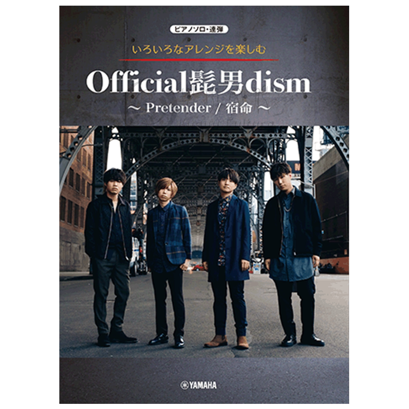 享受不同编曲的乐趣 Official髭男-dism Pretender钢琴独奏雅马哈原版乐谱书 Various Arrangements on ...
