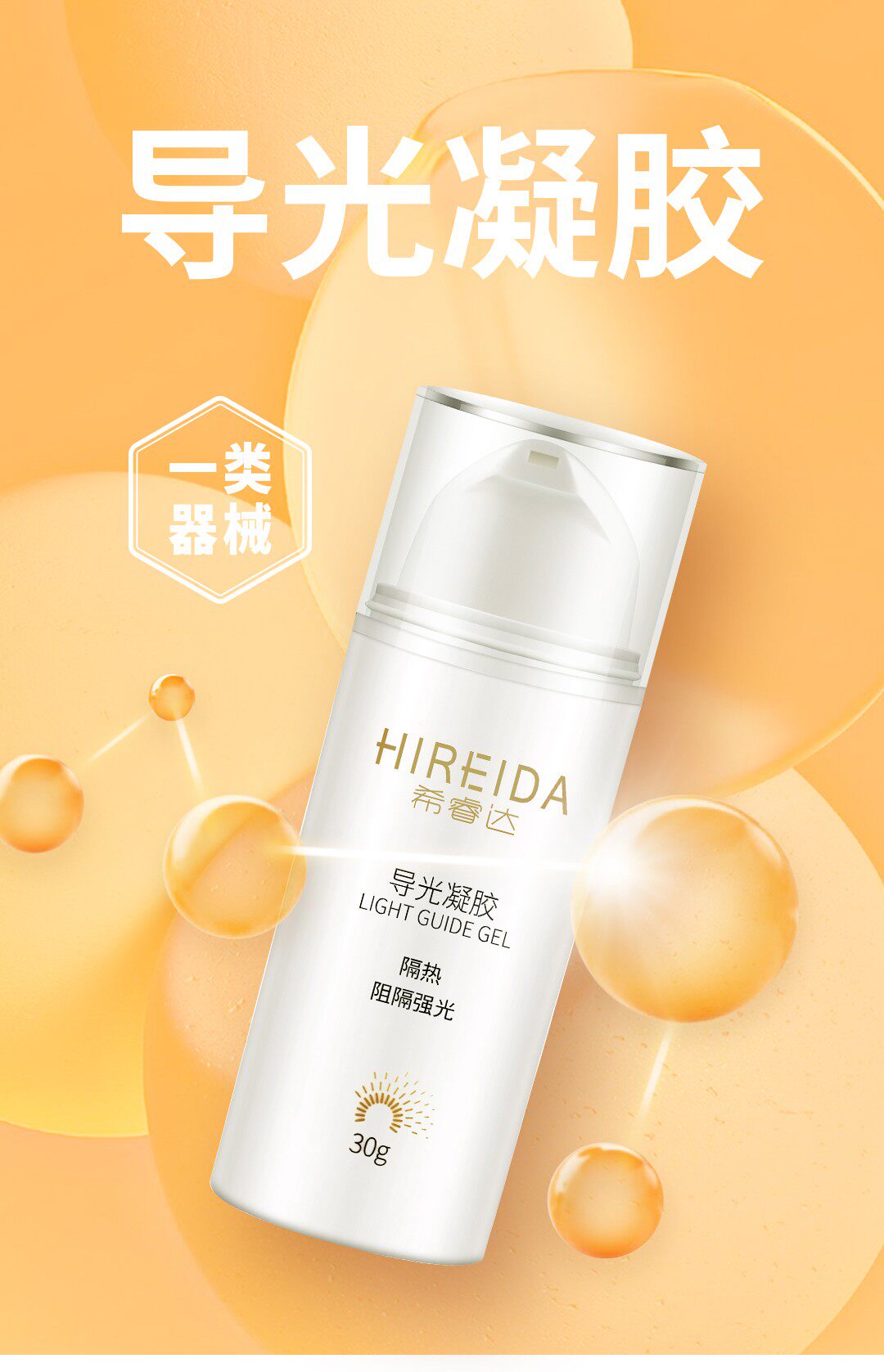 希睿达导光凝胶30g术后光子冷凝胶 沣滔医疗器械伤口敷料
