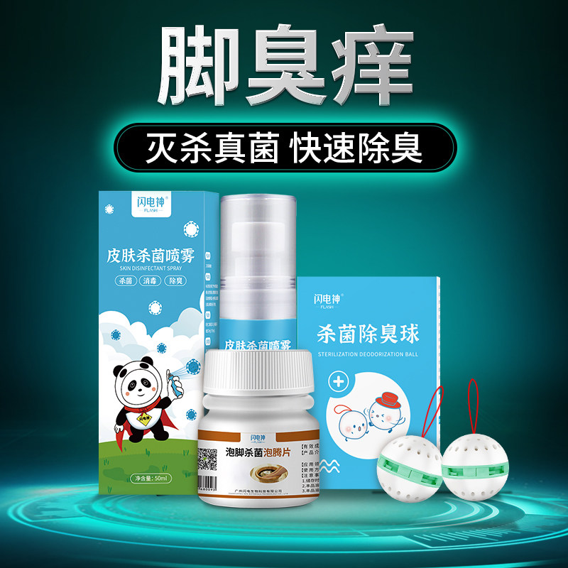 杀真菌除臭脚汗脚喷雾泡脚脚臭粉 闪电神浴足剂