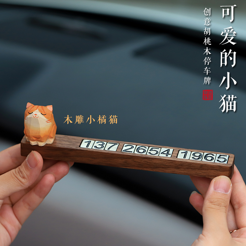 胡桃木雕小猫挪车电话牌临时停车号码牌汽车车内车上车载好物装饰-图2