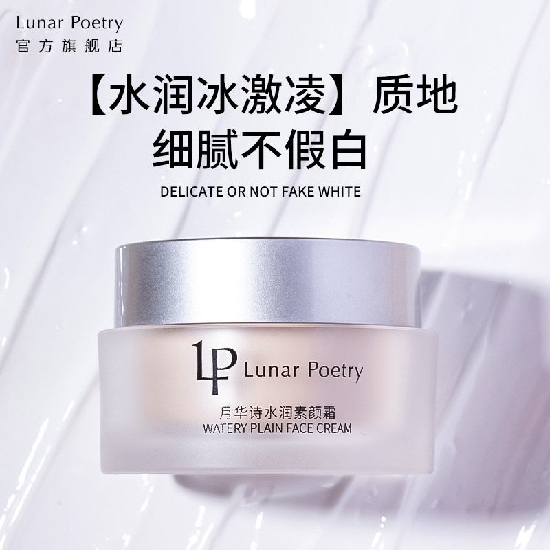 月华诗水润素颜霜学生党懒人面霜 lunarpoetry乳液/面霜
