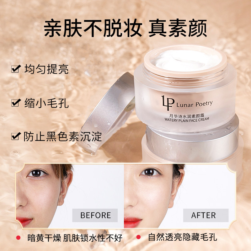 月华诗水润素颜霜学生党懒人面霜 lunarpoetry乳液/面霜