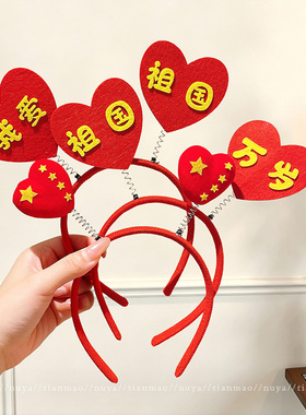 红色创意国庆节我爱祖国发箍~