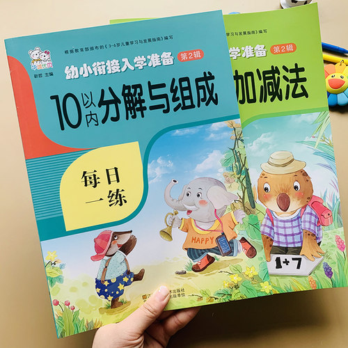 10以内加减法和10以内分解组成全2本幼儿园小班中班大班数学练习册3-6岁儿童十以内数字分成书升一年级看图列式10以内横式竖式口算 - 图1