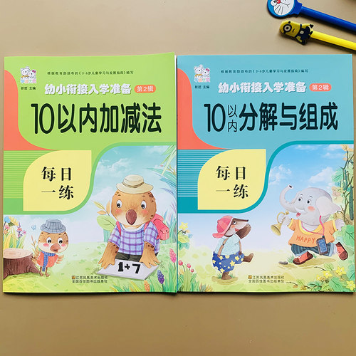 10以内加减法和10以内分解组成全2本幼儿园小班中班大班数学练习册3-6岁儿童十以内数字分成书升一年级看图列式10以内横式竖式口算 - 图0