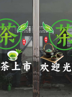 茶叶店玻璃门茶楼茶室茶庄贴纸画