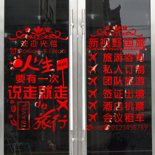 创意旅行社店铺门面玻璃门贴纸旅游公司墙贴画装饰个性民宿广告字 - 图2