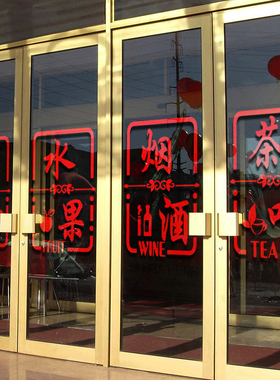烟酒贴纸礼品玻璃门广告字
