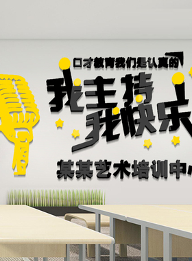 主持人培训儿童教室口才墙面贴画