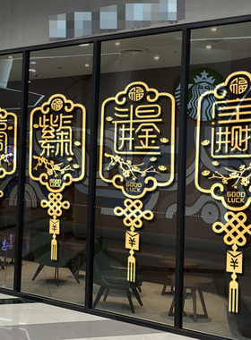 新年招财进宝中国结玻璃门贴纸